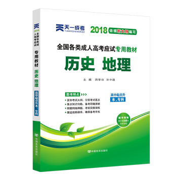 2018年成考全國各類成人高考應試專用教材:曆史地理（高中起點升本、專科） pdf epub mobi 下载