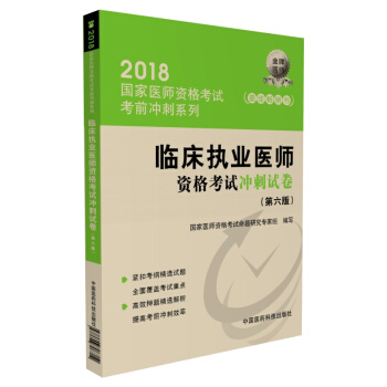 2018國傢執業醫師資格考試 臨床執業醫師資格考試衝刺試捲（第六版）（考前衝刺） pdf epub mobi 下载