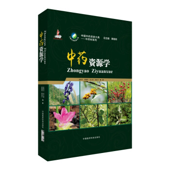中藥資源學 pdf epub mobi 下载