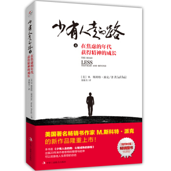 少有人走的路4：在焦慮的年代獲得精神的成長 pdf epub mobi 下载