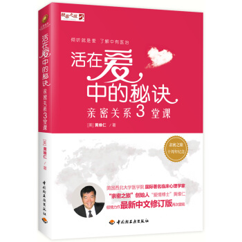 活在愛中的秘訣——親密關係三堂課 pdf epub mobi 電子書 下載