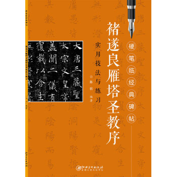 硬筆臨經典碑帖 褚遂良雁塔聖教序聖教序 pdf epub mobi 下载