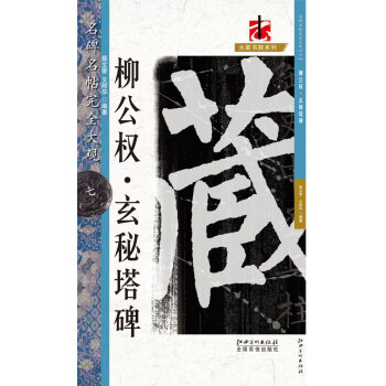 名碑名帖·完全大观7：柳公权玄秘塔碑 pdf epub mobi 下载