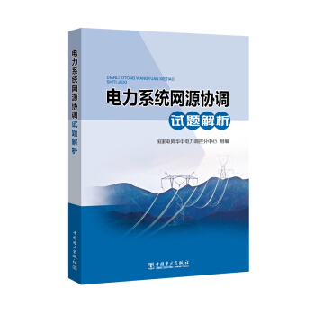 電力係統網源協調試題解析 pdf epub mobi 下载