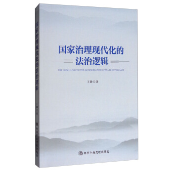 国家治理现代化的法治逻辑 [The Legal Logic in the Modernization of State Governance] pdf epub mobi 下载