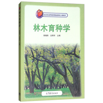 林木育种学