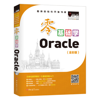 零基礎學Oracle （全彩版 附光盤 小白實戰手冊） pdf epub mobi 下载