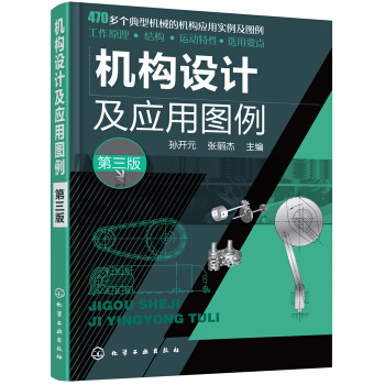 機構設計及應用圖例（第三版） pdf epub mobi 下载