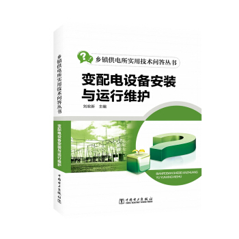 鄉鎮供電所實用技術問答叢書 變配電設備安裝與運行維護 pdf epub mobi 下载