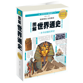 圖解世界通史 pdf epub mobi 下载