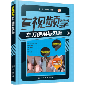 看視頻學車刀使用與刃磨 pdf epub mobi 下载