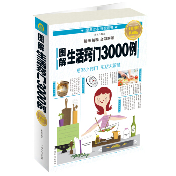 圖解生活竅門3000例