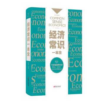 經濟常識一本全 pdf epub mobi 電子書 下載