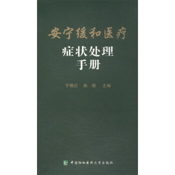 安寜緩和醫療癥狀處理手冊 pdf epub mobi 下载