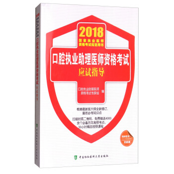 2018執醫考試叢書-2018年執業醫師資格考試 口腔執業助理醫師資格考試應試指導(2018年) pdf epub mobi 下载