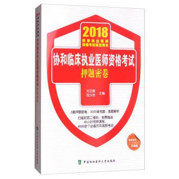 2018執醫考試叢書-2018年執業醫師資格考試 協和臨床執業醫師資格考試押題密捲(2018年) pdf epub mobi 下载