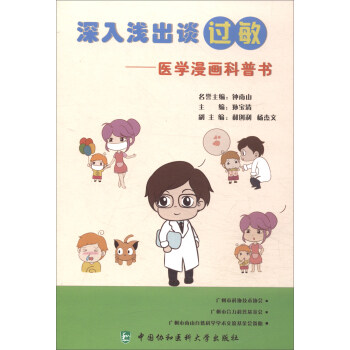 深入淺齣談過敏：醫學漫畫科普書 pdf epub mobi 下载
