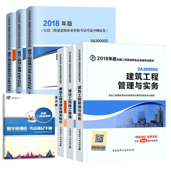 二級建造師2018教材 二建教材2018建築 建築工程管理與實務+官方衝刺試捲 建工社（套裝共7冊） pdf epub mobi 下载