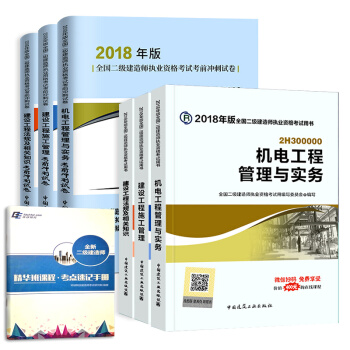 二級建造師2018教材 二建教材2018機電 機電工程管理與實務+官方衝刺試捲 建工社（套裝共7冊） pdf epub mobi 下载