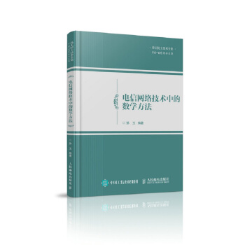 電信網絡技術中的數學方法 pdf epub mobi 下载