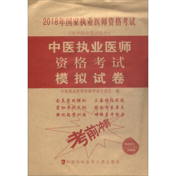 2018执医考试丛书-2018年执业医师资格考试 中医执业医师资格考试模拟试卷(2018年)