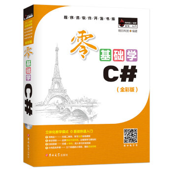 零基礎學C#（全彩版 附光盤 小白實戰手冊） pdf epub mobi 下载
