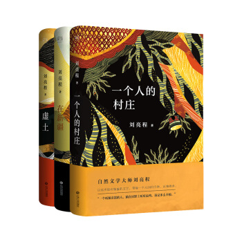劉亮程自然文學典藏係列：一個人的村莊+在新疆+虛土 pdf epub mobi 下载
