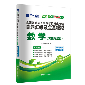 2018年成考全国各类成人高考官方教材配套真题及模拟:数学（文史财经类）（高中起点升本、专科） pdf epub mobi 下载