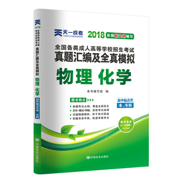 2018年成考全国各类成人高考官方教材配套真题及模拟:物理化学（高中起点升本、专科） pdf epub mobi 下载