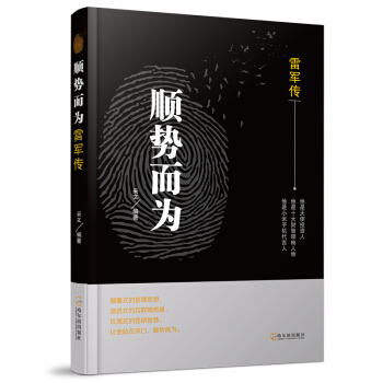 順勢而為：雷軍傳* pdf epub mobi 下载