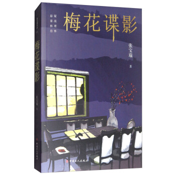 梅花諜影 pdf epub mobi 電子書 下載