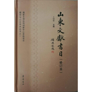 山东文献书目（修订本） pdf epub mobi 下载