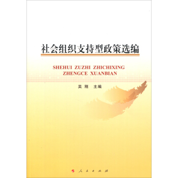 社会组织支持型政策选编 pdf epub mobi 下载