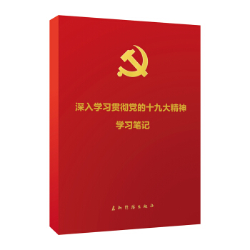 深入学习贯彻党的十九大精神学习笔记（平装） pdf epub mobi 下载