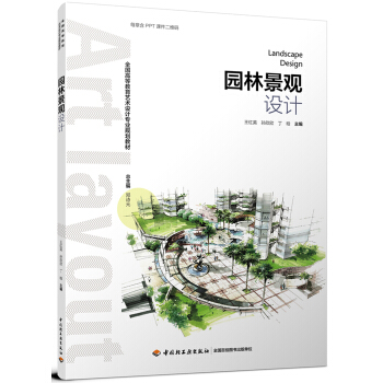園林景觀設計（全國高等教育藝術設計專業規劃教材） pdf epub mobi 下载
