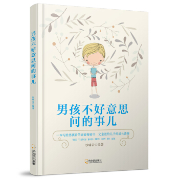 男孩不好意思问的事儿* pdf epub mobi 下载