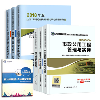 二級建造師2018教材 二建教材2018市政 市政公用工程管理與實務+官方衝刺試捲 建工社（套裝共7冊） pdf epub mobi 下载