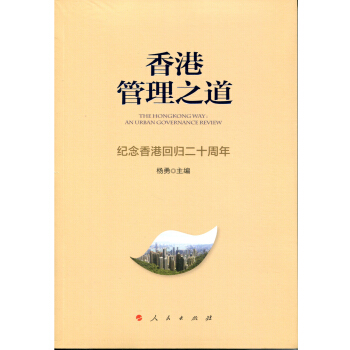 香港管理之道——纪念香港回归二十周年 pdf epub mobi 下载