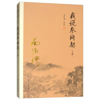 我說參同契（下冊） pdf epub mobi 下载