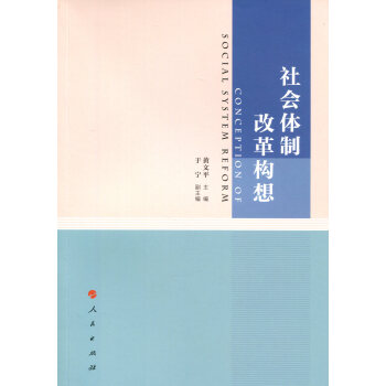 社会体制改革构想 pdf epub mobi 下载