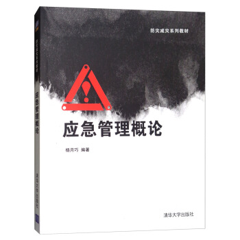 应急管理概论 [Emerency Management Introduction] pdf epub mobi 下载