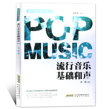 流行音乐基础和声（下） pdf epub mobi 下载