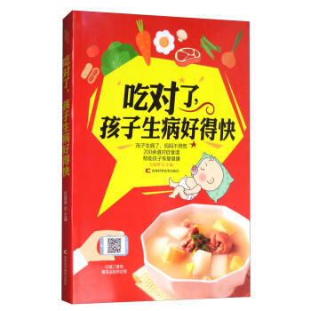 吃对了，孩子生病好得快 pdf epub mobi 下载