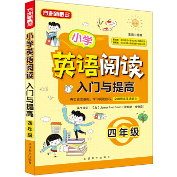 小學英語閱讀入門與提高·四年級