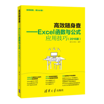 高效隨身查 Excel函數與公式應用技巧（2016版） pdf epub mobi 下载