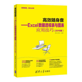 高效隨身查 Excel數據透視錶與圖錶應用技巧（2016版） pdf epub mobi 下载