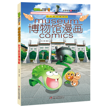 植物大戰僵屍2博物館漫畫·颱北故宮博物院 新版 pdf epub mobi 下载