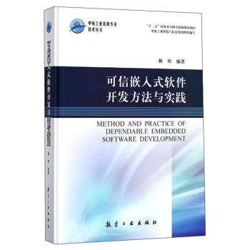 可信嵌入式软件开发方法与实践/中航工业首席专家技术丛书 pdf epub mobi 下载