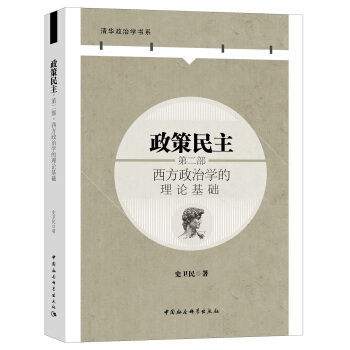 政策民主·第二部：西方政治学的理论基础 pdf epub mobi 下载