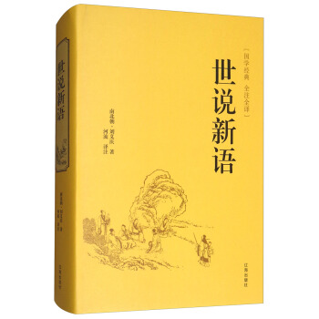 世說新語(全注全譯)/國學經典